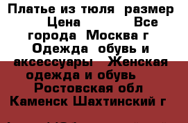 Платье из тюля  размер 48 › Цена ­ 2 500 - Все города, Москва г. Одежда, обувь и аксессуары » Женская одежда и обувь   . Ростовская обл.,Каменск-Шахтинский г.